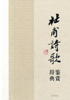 杜甫詩歌鑒賞辭典在線閱讀