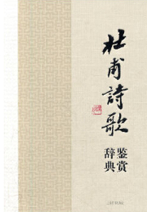 杜甫詩歌鑒賞辭典