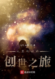 從零開始的創(chuàng)世之旅