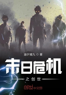末日危機之創世