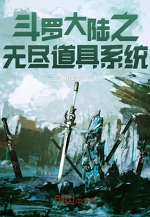 斗羅大陸之無盡道具系統