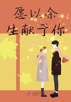 愿以余生獻(xiàn)于你在線閱讀