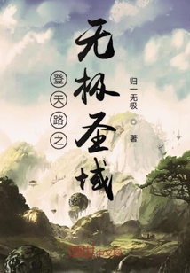 登天路之無極圣域