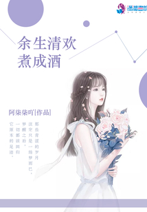 余生清歡煮成酒
