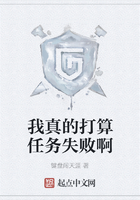 我真的打算任務失敗啊在線閱讀