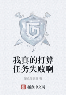 我真的打算任務(wù)失敗啊