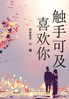 喜歡你觸手可及在線閱讀