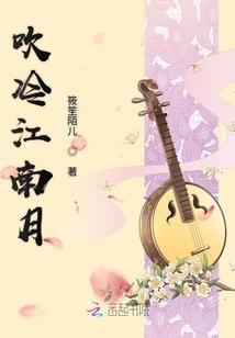 吹冷江南月