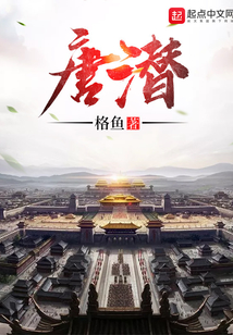 唐潛