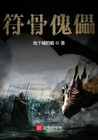 符骨傀儡在線閱讀