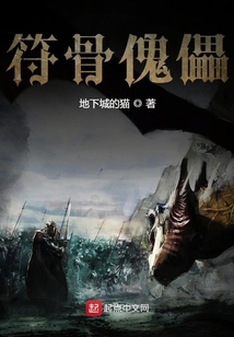 符骨傀儡