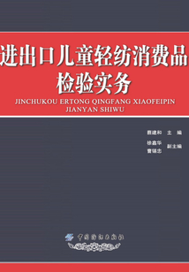 進出口兒童輕紡消費品檢驗實務