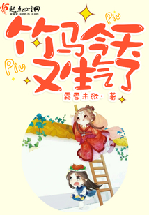 竹馬今天又生氣了