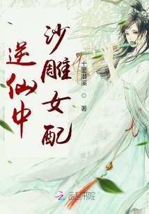 逆仙中沙雕女配