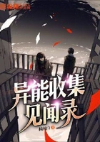 异能收集见闻录