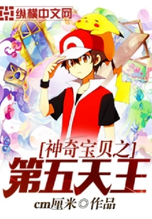 神奇寶貝之第五天王