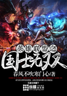 英雄聯(lián)盟之國(guó)士無(wú)雙