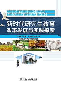 新時代研究生教育改革發展與實踐探索