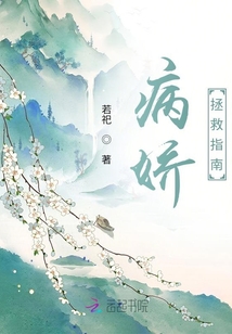 病嬌拯救指南