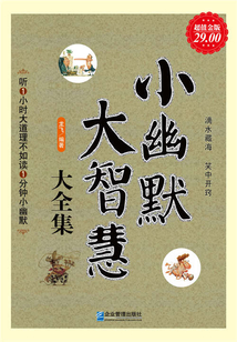 小幽默大智慧大全集(超值金版)