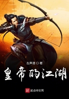 皇帝的江湖在線閱讀