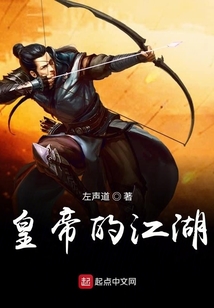 皇帝的江湖