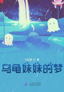 烏龜妹妹的夢