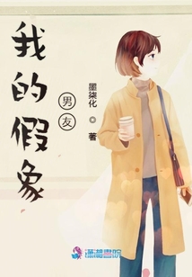 我的假象男友
