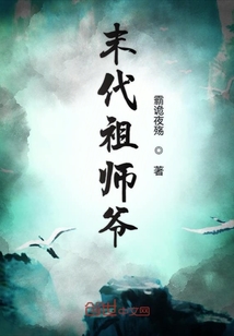 末代祖師爺