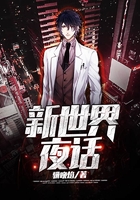 新世界夜話在線閱讀