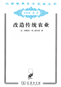 改造傳統農業（漢譯世界學術名著叢書）