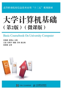 大學(xué)計算機基礎(chǔ)(第2版)(微課版)
