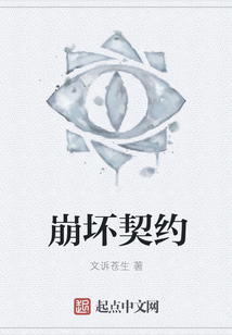 崩壞契約