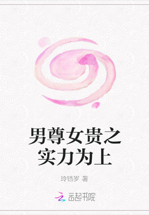 男尊女貴之實力為上