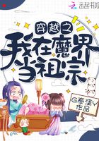 穿越之我在魔界当祖宗在线阅读