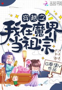 穿越之我在魔界當祖宗