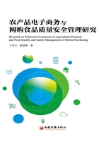 农产品电子商务与网购食品质量安全管理研究在线阅读