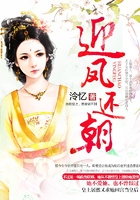 迎凤还朝