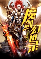 魔劍幻世錄在線閱讀