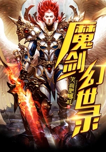 魔劍幻世錄