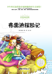 弗雷迪探险记