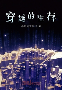 穿越的生存