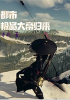 都市极品大帝归来在线阅读