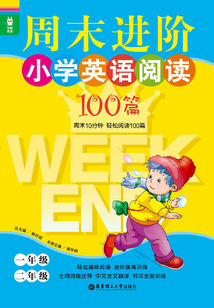 龍騰英語(yǔ)：周末進(jìn)階小學(xué)英語(yǔ)閱讀100篇（一、二年級(jí)）