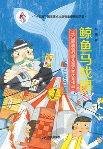 大白鯨原創幻想兒童文學優秀作品：鯨魚馬戲團