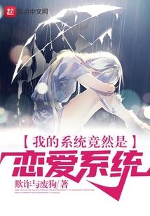 我的系統竟然是戀愛系統