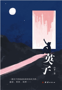 英子