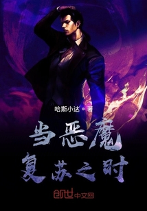 當惡魔復(fù)蘇之時