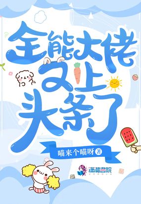 全能大佬又上头条了在线阅读