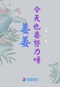 姜姜今天也要努力呀
